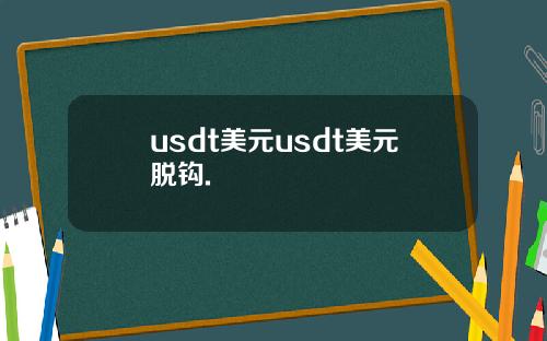 usdt美元usdt美元脱钩.