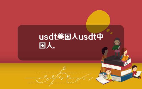 usdt美国人usdt中国人.