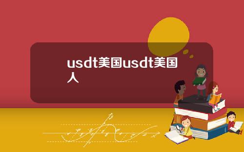 usdt美国usdt美国人