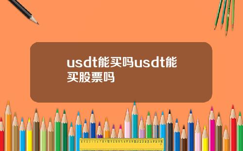 usdt能买吗usdt能买股票吗