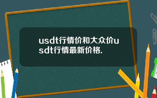 usdt行情价和大众价usdt行情最新价格.