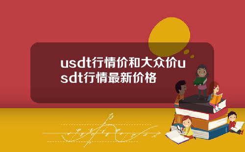 usdt行情价和大众价usdt行情最新价格