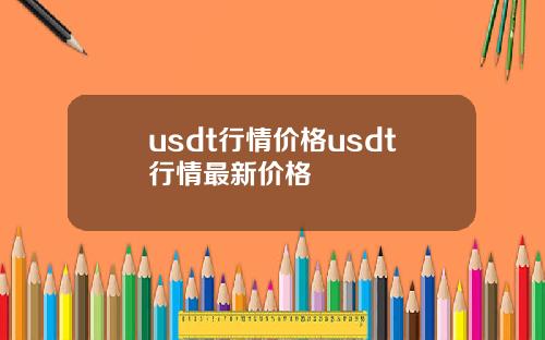 usdt行情价格usdt行情最新价格