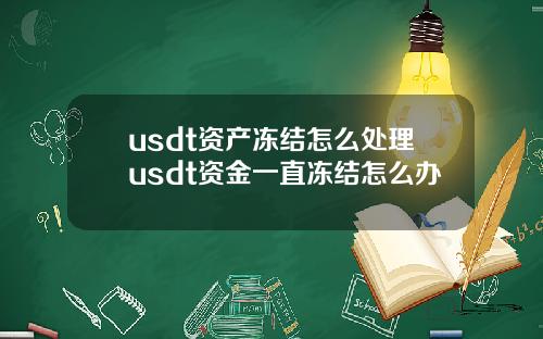 usdt资产冻结怎么处理usdt资金一直冻结怎么办