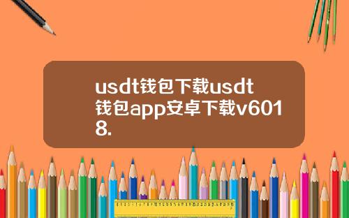 usdt钱包下载usdt钱包app安卓下载v6018.