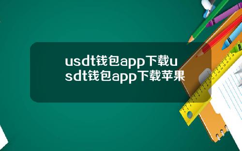 usdt钱包app下载usdt钱包app下载苹果