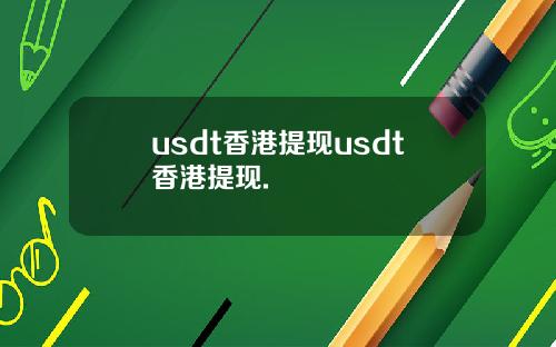 usdt香港提现usdt香港提现.