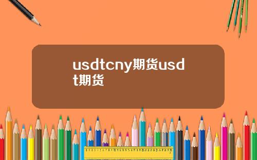 usdtcny期货usdt期货