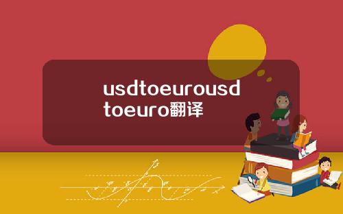 usdtoeurousdtoeuro翻译