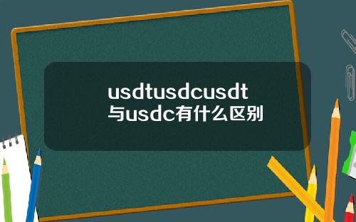 usdtusdcusdt与usdc有什么区别