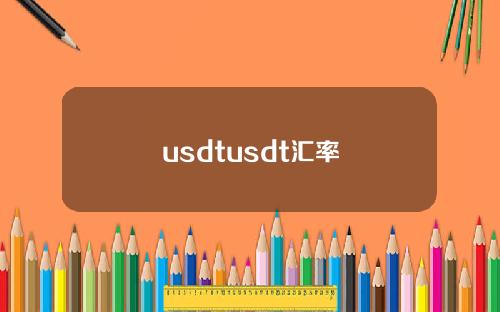 usdtusdt汇率