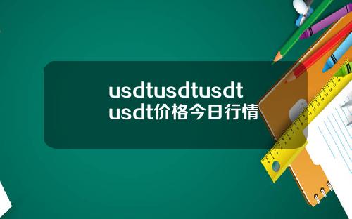 usdtusdtusdtusdt价格今日行情