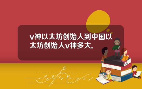 v神以太坊创始人到中国以太坊创始人v神多大.