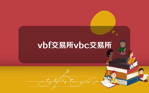 vbf交易所vbc交易所