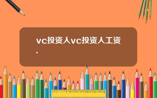 vc投资人vc投资人工资.