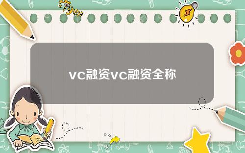 vc融资vc融资全称