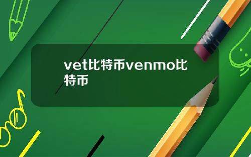 vet比特币venmo比特币