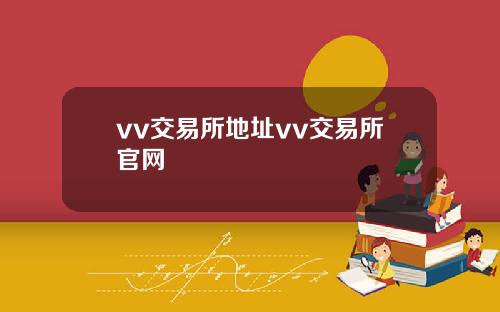 vv交易所地址vv交易所官网