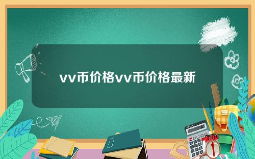 vv币价格vv币价格最新