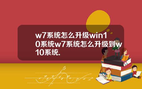 w7系统怎么升级win10系统w7系统怎么升级到w10系统.