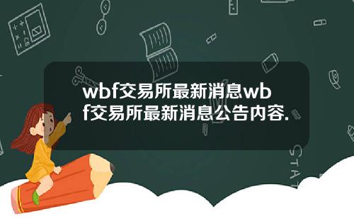 wbf交易所最新消息wbf交易所最新消息公告内容.