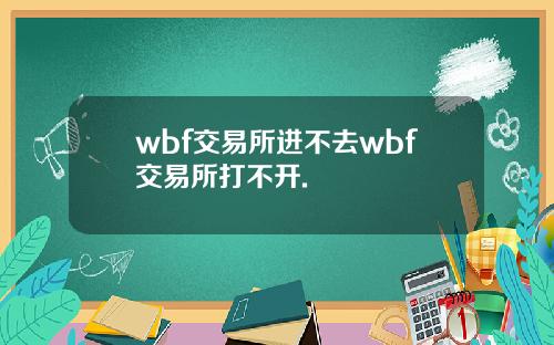 wbf交易所进不去wbf交易所打不开.