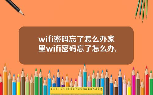 wifi密码忘了怎么办家里wifi密码忘了怎么办.