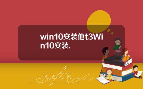 win10安装他t3Win10安装.