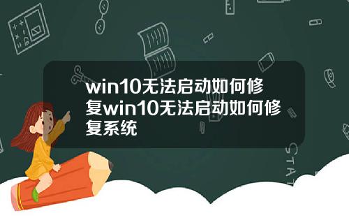 win10无法启动如何修复win10无法启动如何修复系统