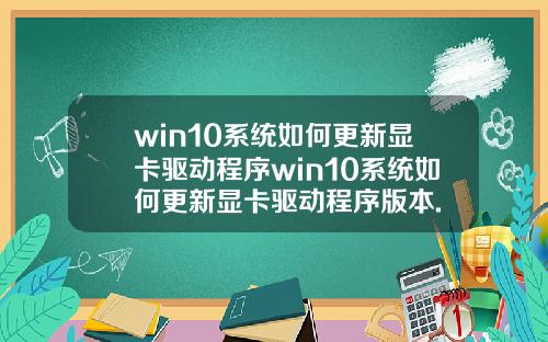 win10系统如何更新显卡驱动程序win10系统如何更新显卡驱动程序版本.