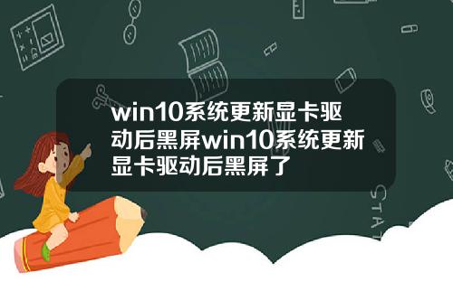 win10系统更新显卡驱动后黑屏win10系统更新显卡驱动后黑屏了