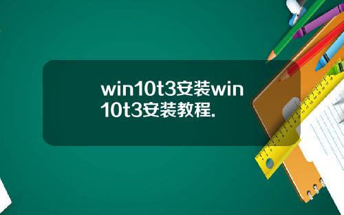 win10t3安装win10t3安装教程.