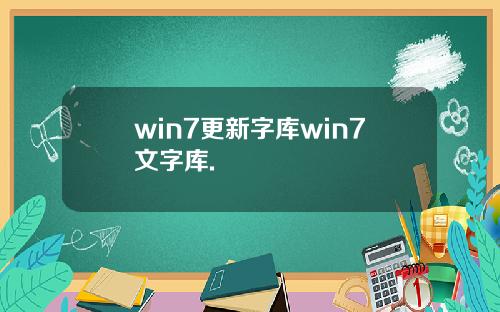 win7更新字库win7文字库.