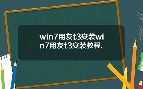 win7用友t3安装win7用友t3安装教程.