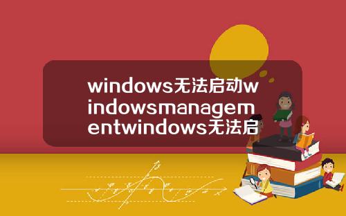 windows无法启动windowsmanagementwindows无法启动windowsmediaplay.