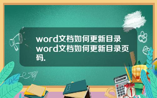 word文档如何更新目录word文档如何更新目录页码.