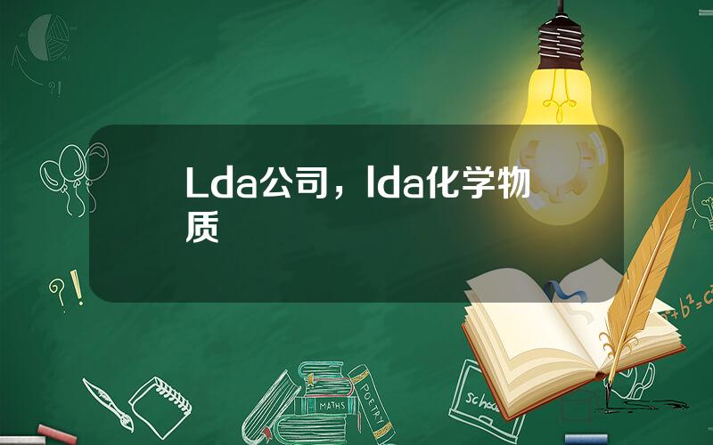 Lda公司，lda化学物质