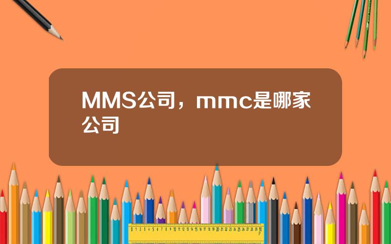 MMS公司，mmc是哪家公司