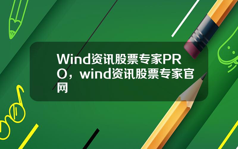 Wind资讯股票专家PRO，wind资讯股票专家官网