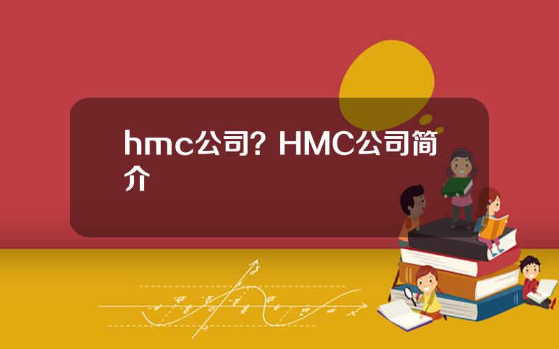 hmc公司？HMC公司简介