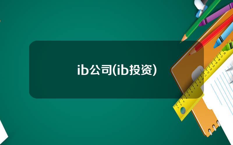 ib公司(ib投资)