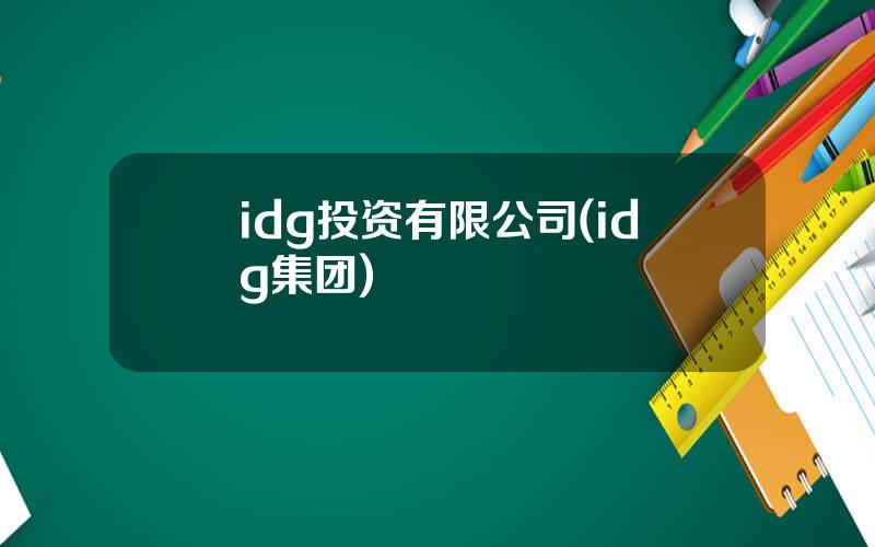 idg投资有限公司(idg集团)