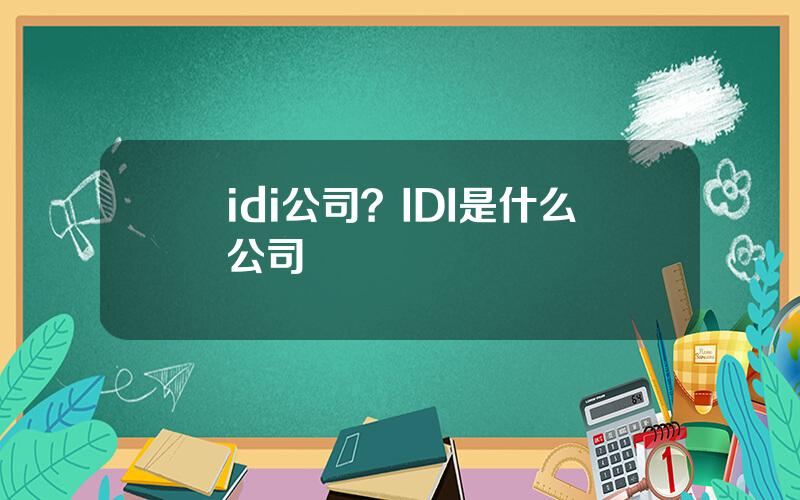 idi公司？IDI是什么公司