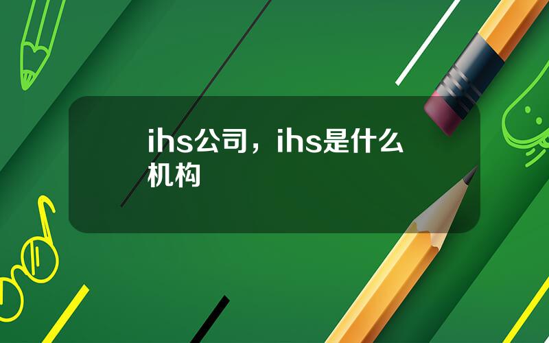 ihs公司，ihs是什么机构