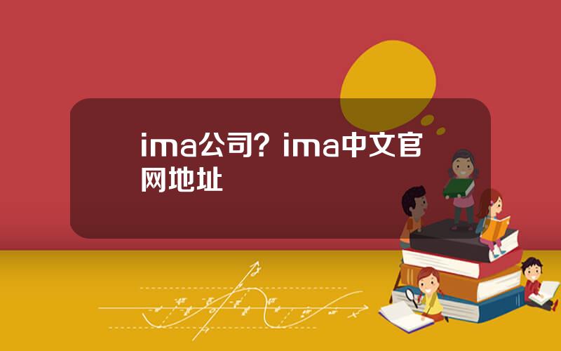 ima公司？ima中文官网地址