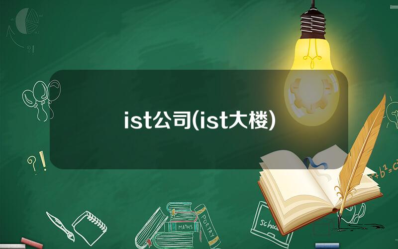 ist公司(ist大楼)