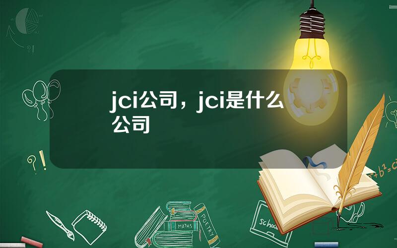 jci公司，jci是什么公司