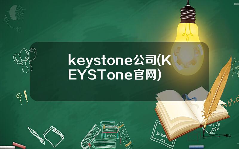 keystone公司(KEYSTone官网)