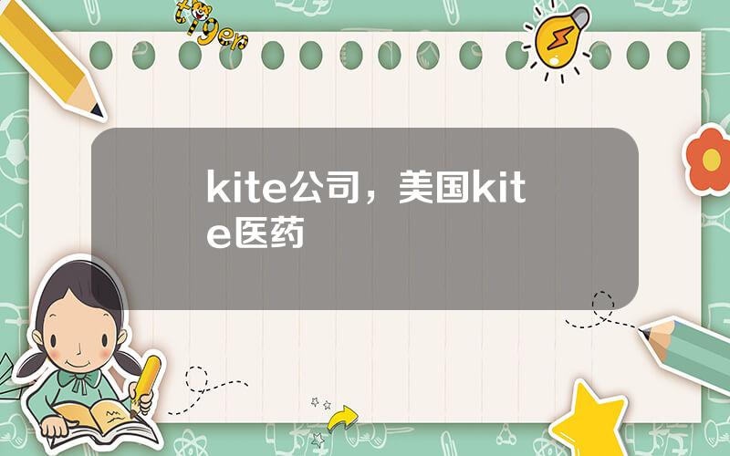 kite公司，美国kite医药