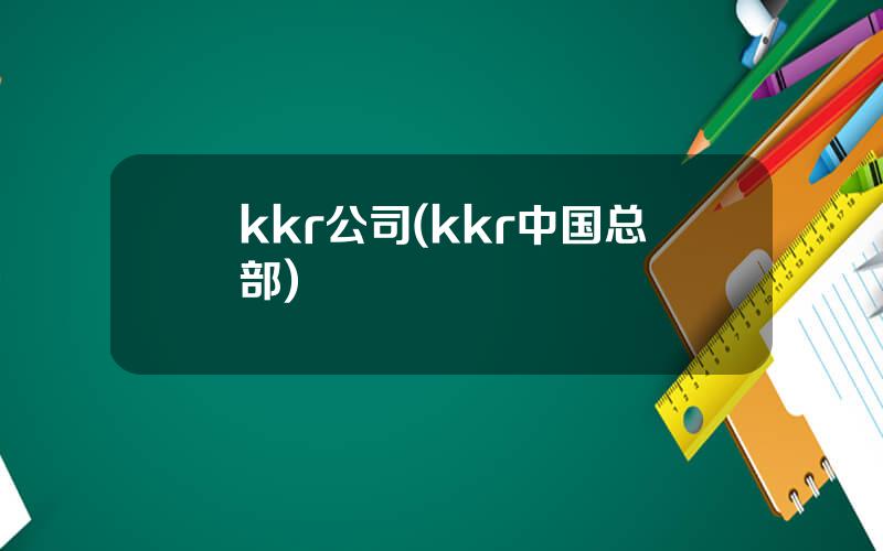 kkr公司(kkr中国总部)